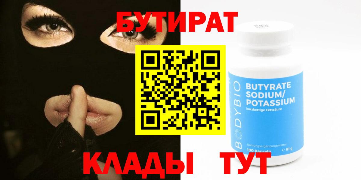 Курганинск  БУТИРАТ вода  Бутират  Вход с VPN 
