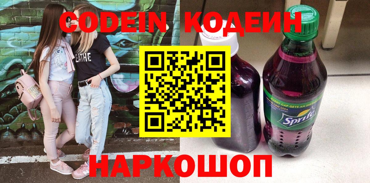 Codein напиток Lean (лин) Курганинск